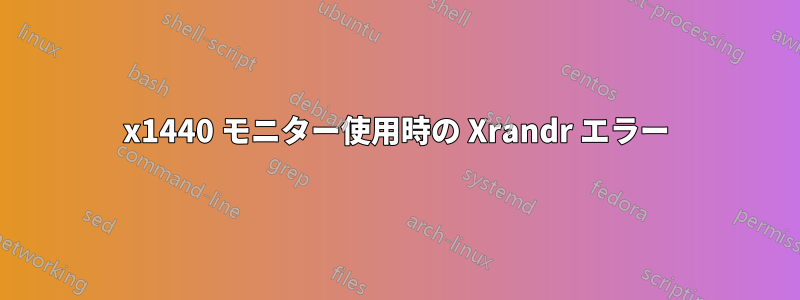 2560x1440 モニター使用時の Xrandr エラー