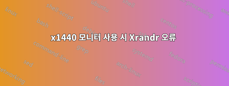 2560x1440 모니터 사용 시 Xrandr 오류