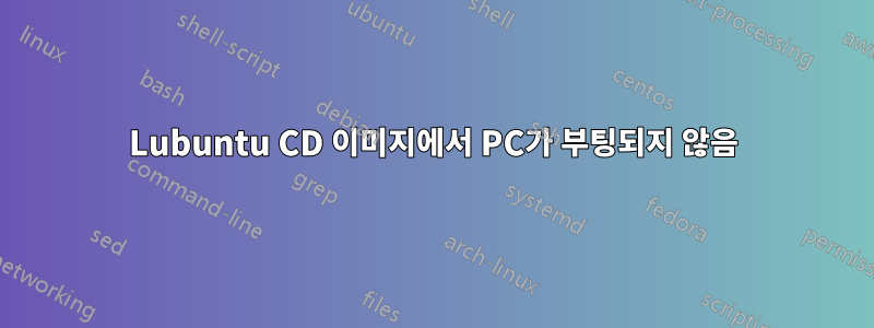 Lubuntu CD 이미지에서 PC가 부팅되지 않음