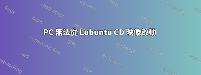 PC 無法從 Lubuntu CD 映像啟動