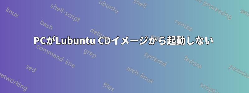 PCがLubuntu CDイメージから起動しない