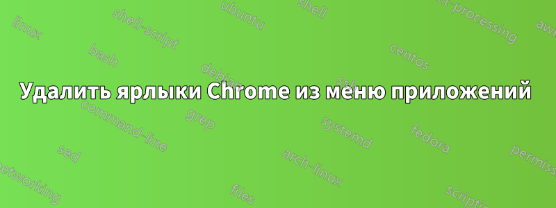 Удалить ярлыки Chrome из меню приложений