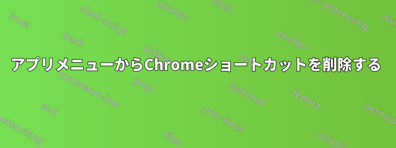アプリメニューからChromeショートカットを削除する