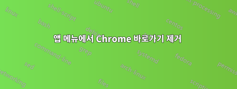 앱 메뉴에서 Chrome 바로가기 제거