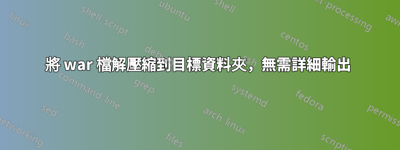 將 war 檔解壓縮到目標資料夾，無需詳細輸出