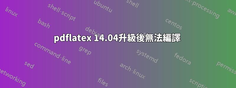 pdflatex 14.04升級後無法編譯