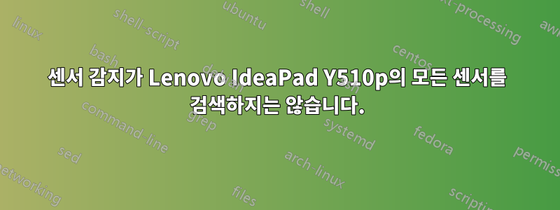 센서 감지가 Lenovo IdeaPad Y510p의 모든 센서를 검색하지는 않습니다.
