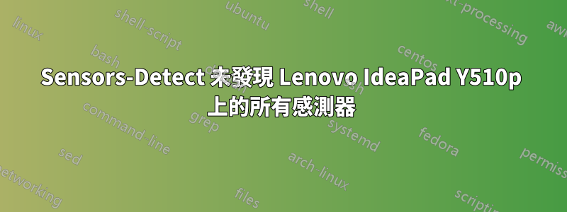 Sensors-Detect 未發現 Lenovo IdeaPad Y510p 上的所有感測器