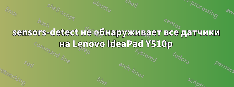 sensors-detect не обнаруживает все датчики на Lenovo IdeaPad Y510p