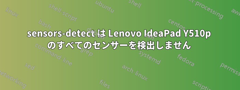 sensors-detect は Lenovo IdeaPad Y510p のすべてのセンサーを検出しません