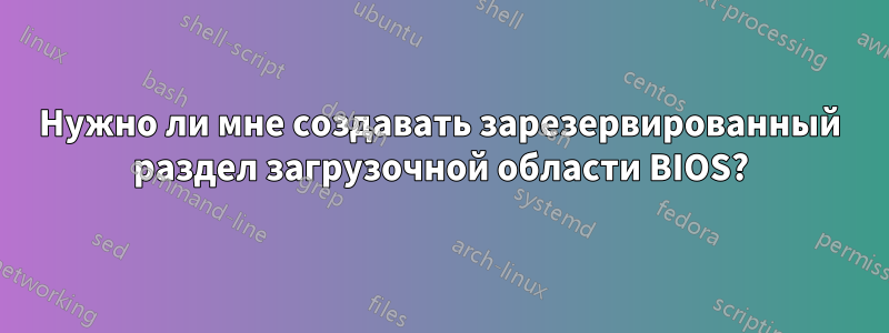 Нужно ли мне создавать зарезервированный раздел загрузочной области BIOS?