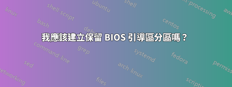 我應該建立保留 BIOS 引導區分區嗎？