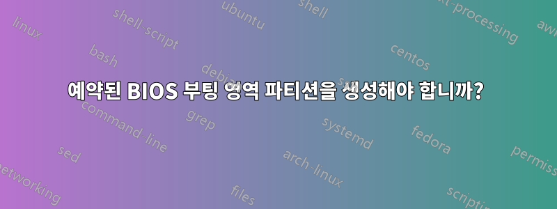 예약된 BIOS 부팅 영역 파티션을 생성해야 합니까?