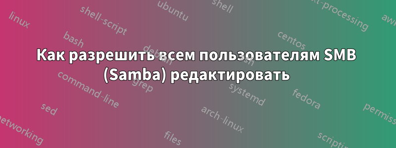 Как разрешить всем пользователям SMB (Samba) редактировать