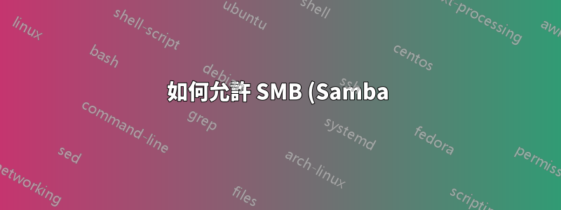 如何允許 SMB (Samba) 上的每個人都可以編輯