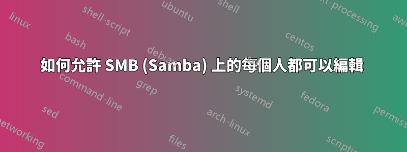 如何允許 SMB (Samba) 上的每個人都可以編輯