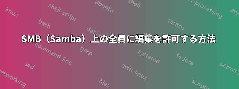 SMB（Samba）上の全員に編集を許可する方法