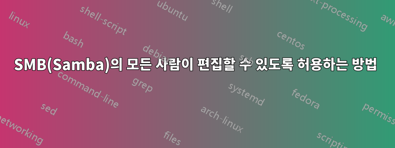 SMB(Samba)의 모든 사람이 편집할 수 있도록 허용하는 방법