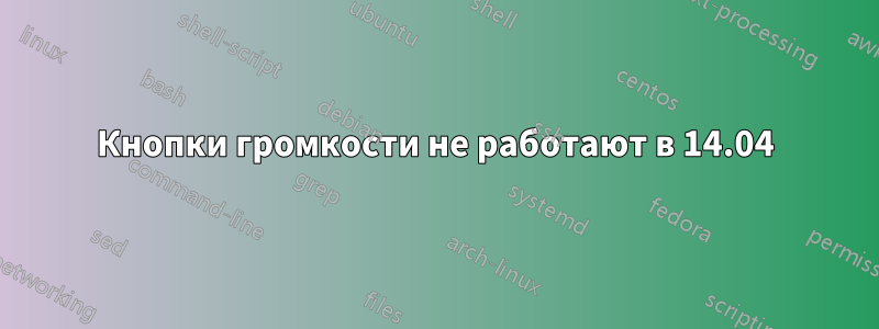 Кнопки громкости не работают в 14.04