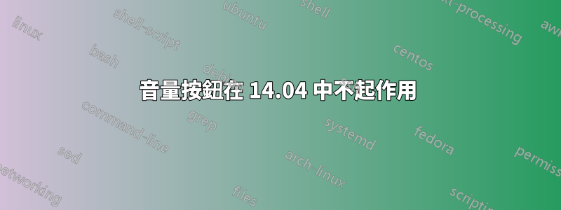 音量按鈕在 14.04 中不起作用