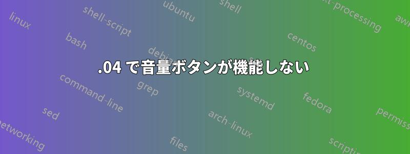 14.04 で音量ボタンが機能しない