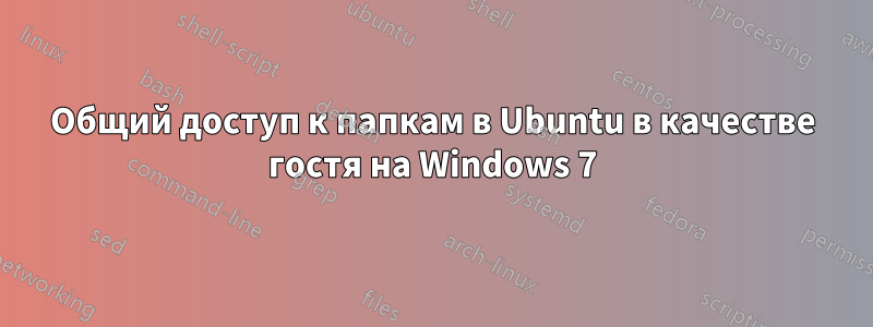 Общий доступ к папкам в Ubuntu в качестве гостя на Windows 7