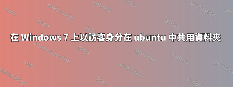 在 Windows 7 上以訪客身分在 ubuntu 中共用資料夾