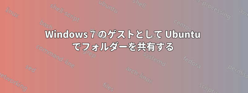 Windows 7 のゲストとして Ubuntu でフォルダーを共有する