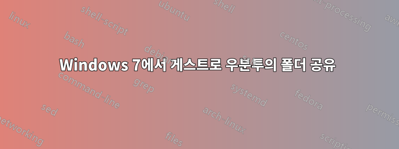 Windows 7에서 게스트로 우분투의 폴더 공유