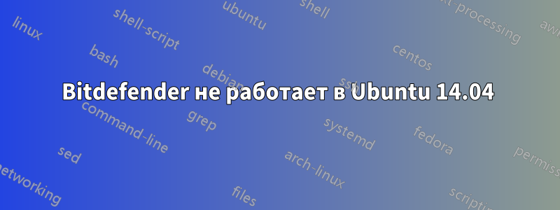 Bitdefender не работает в Ubuntu 14.04