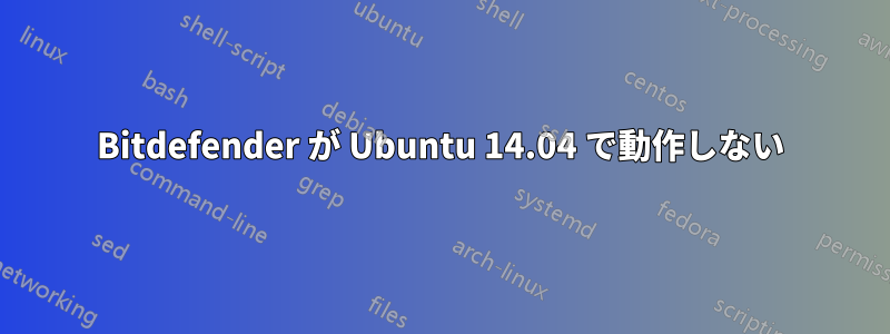 Bitdefender が Ubuntu 14.04 で動作しない