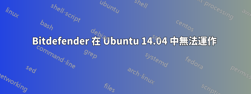 Bitdefender 在 Ubuntu 14.04 中無法運作