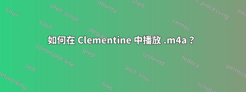 如何在 Clementine 中播放 .m4a？