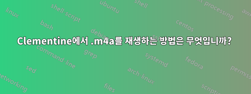 Clementine에서 .m4a를 재생하는 방법은 무엇입니까?