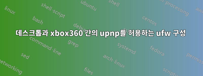 데스크톱과 xbox360 간의 upnp를 허용하는 ufw 구성