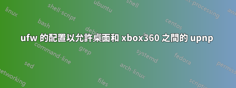 ufw 的配置以允許桌面和 xbox360 之間的 upnp