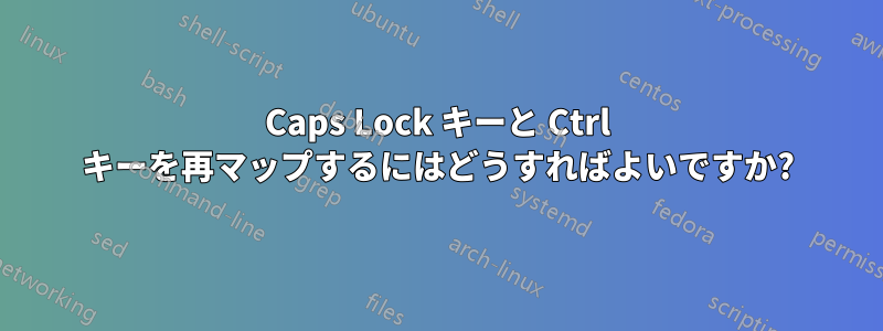Caps Lock キーと Ctrl キーを再マップするにはどうすればよいですか?
