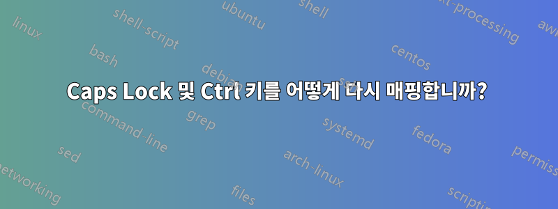 Caps Lock 및 Ctrl 키를 어떻게 다시 매핑합니까?