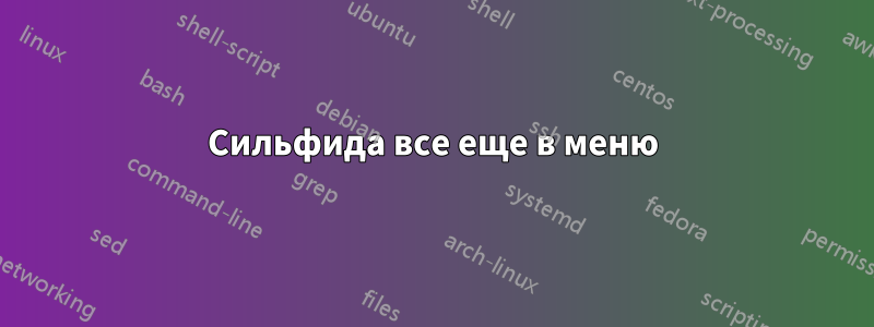 Сильфида все еще в меню