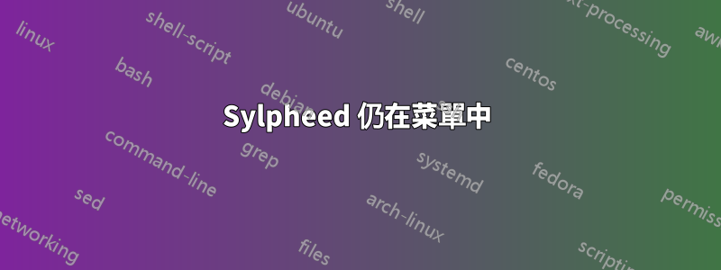 Sylpheed 仍在菜單中