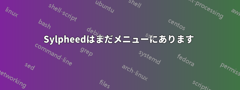 Sylpheedはまだメニューにあります