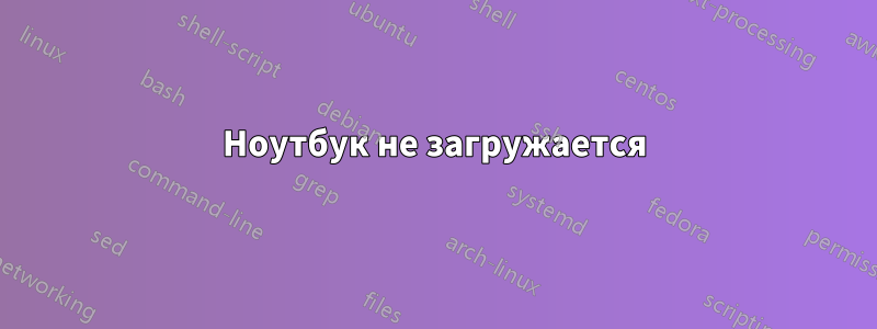 Ноутбук не загружается