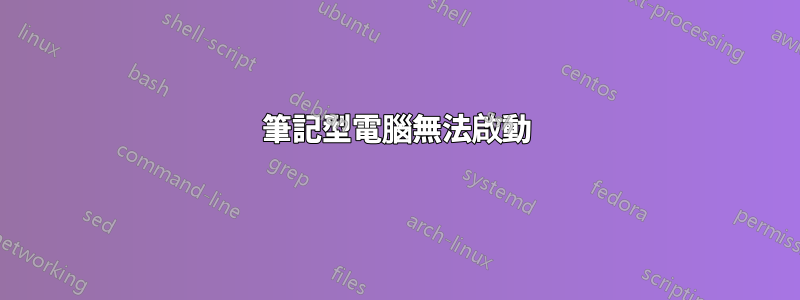 筆記型電腦無法啟動