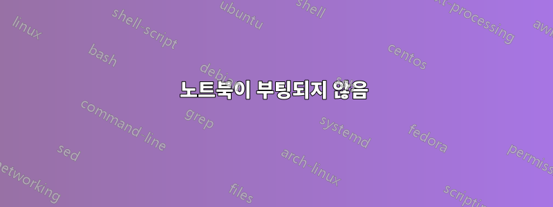 노트북이 부팅되지 않음
