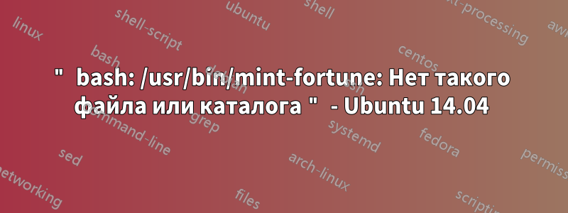" bash: /usr/bin/mint-fortune: Нет такого файла или каталога " - Ubuntu 14.04