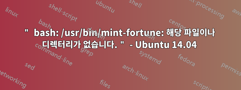 " bash: /usr/bin/mint-fortune: 해당 파일이나 디렉터리가 없습니다. " - Ubuntu 14.04