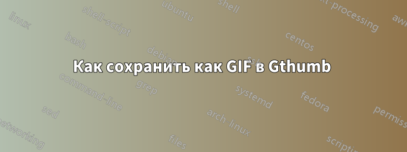Как сохранить как GIF в Gthumb