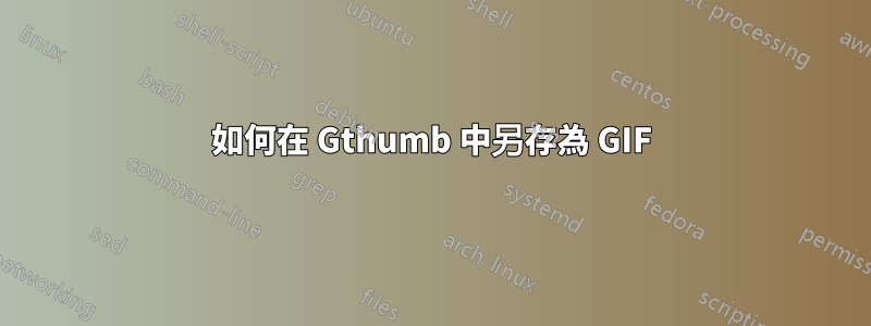 如何在 Gthumb 中另存為 GIF