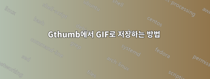 Gthumb에서 GIF로 저장하는 방법