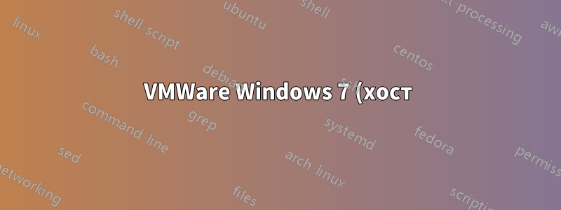 VMWare Windows 7 (хост) Ubuntu 14.04 (гость) общая папка не монтируется